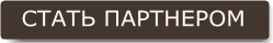 Стать партнерам Стать нашим партнером