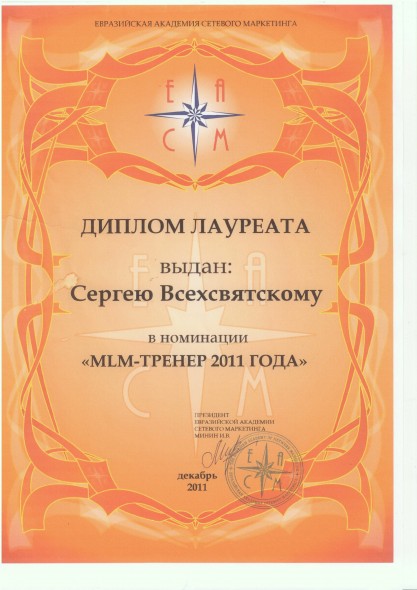 МЛМ-тренер 2011года